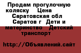 Продам прогулочную коляску. › Цена ­ 1 700 - Саратовская обл., Саратов г. Дети и материнство » Детский транспорт   